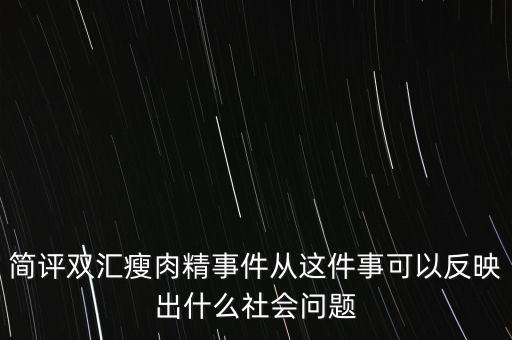 瘦肉精事件傳遞的信息是什么，簡(jiǎn)評(píng)雙匯瘦肉精事件從這件事可以反映出什么社會(huì)問題