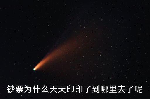 中國(guó)為什么一直印錢(qián)，為什么中國(guó)人會(huì)印人民幣