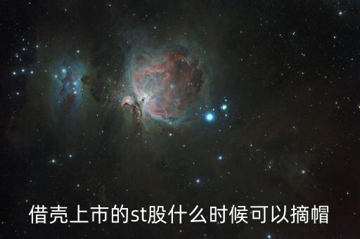 st閩能什么時候摘帽，ST船舶什么時候可以摘帽