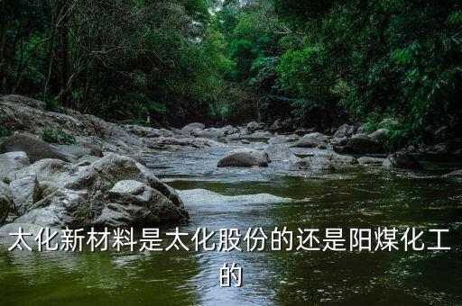 太化股份經營的什么，太化股份套近乎