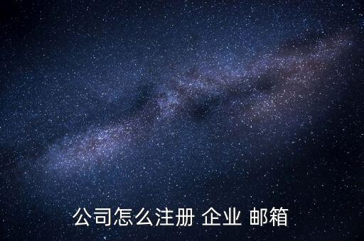 公司怎么注冊(cè) 企業(yè) 郵箱