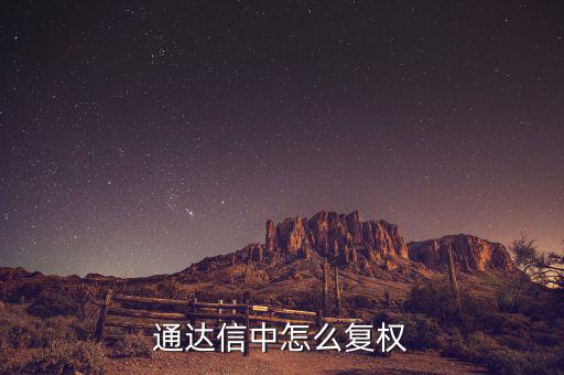 什么是復(fù)權(quán)，通達(dá)信復(fù)權(quán)的快捷鍵是什么