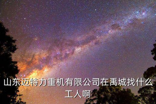 禹城龍力車間干什么活，現(xiàn)在在禹城什么好做什么掙錢