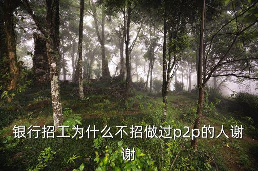 為什么銀行不做p2p，銀行人員不能投資p2p是什么規(guī)定