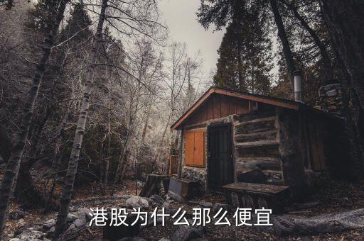 為什么港股價(jià)格低，為什么港股價(jià)格那么低