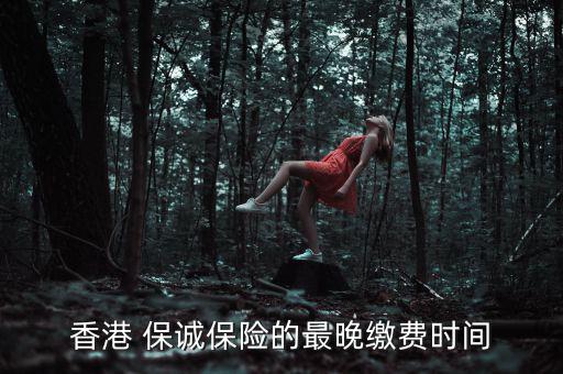 香港 保誠保險的最晚繳費(fèi)時間