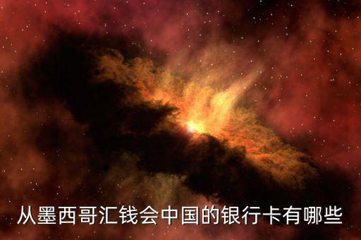 墨西哥有什么銀行，可以在墨西哥消費(fèi)的銀行卡