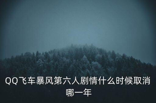 霍爾辛赫什么時候關(guān)閉，QQ飛車暴風(fēng)第六人劇情什么時候取消 哪一年