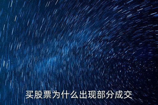 委托為什么部分成交，為什么一筆委托會分多次成交