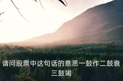 什么是股票能量衰竭，股票下跌動(dòng)能已經(jīng)衰減啥意思