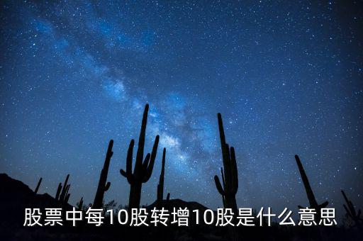 股票中每10股轉增10股是什么意思