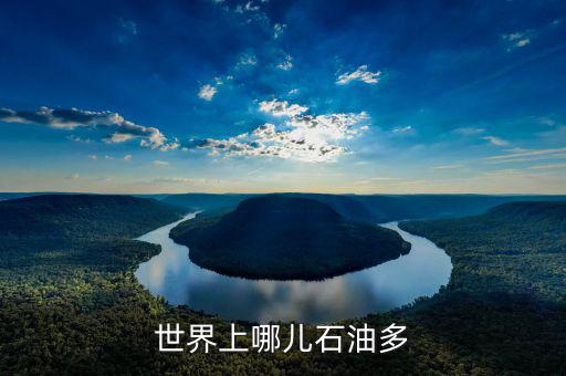 什么地方石油多，中國哪個地方石油最多
