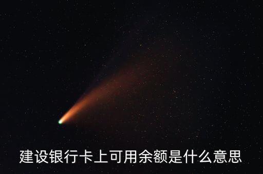建行凍結(jié)余額什么意思，賬戶凍結(jié)余額什么意思