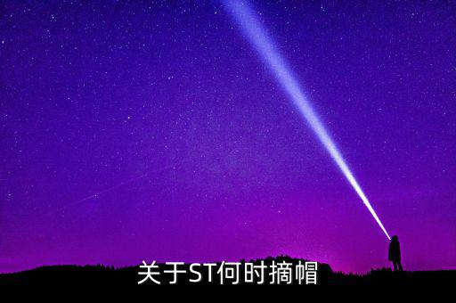 st廣夏什么時(shí)候摘帽，ST船舶什么時(shí)候可以摘帽