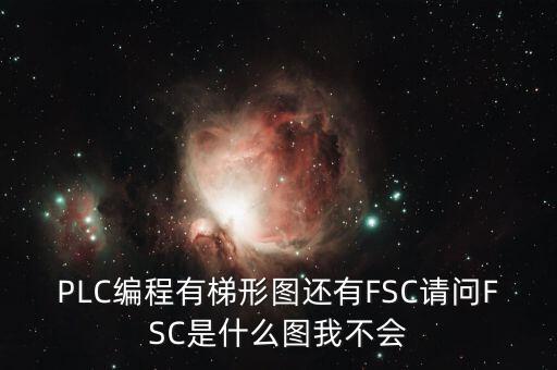 什么是FSC模式，hpux如何啟動FCCFSC