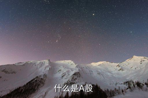 a股市場是什么，什么是A股
