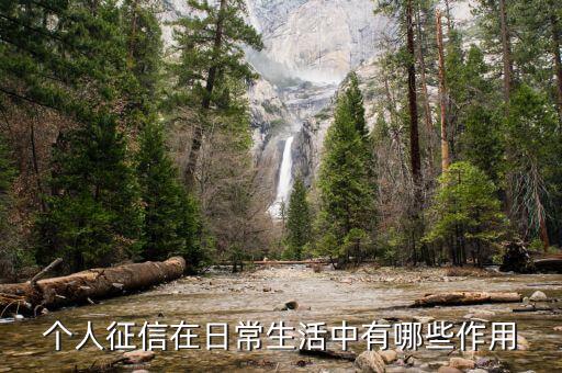 征信網(wǎng)有什么用，銀行征信報(bào)告可以做什么用途