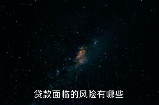 什么貸款風(fēng)險(xiǎn)最大，什么貸款風(fēng)險(xiǎn)最大