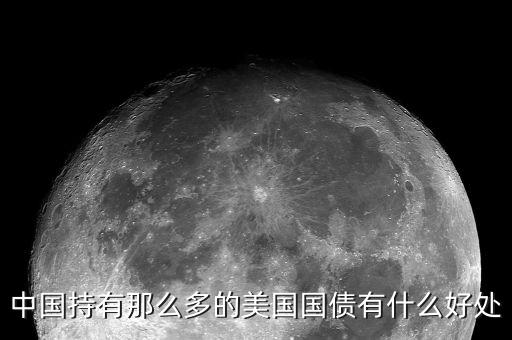 買(mǎi)美國(guó)國(guó)債有什么好處，中國(guó)持有那么多的美國(guó)國(guó)債有什么好處
