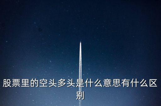 多頭是什么意思，多頭排列是什么意思