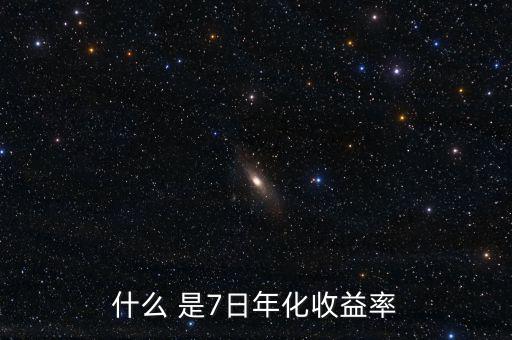 7日年化收益什么意思，理財(cái)產(chǎn)品中說(shuō)的七日年化收益率是什么意思