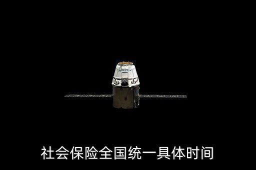 社保是什么時(shí)候社會(huì)統(tǒng)籌，社會(huì)保險(xiǎn)全國(guó)統(tǒng)一具體時(shí)間