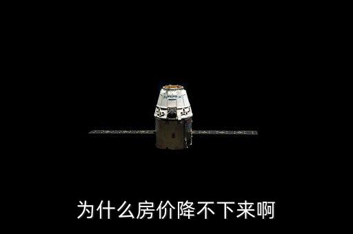 上海房價為什么壓不下來，為什么房價降不下來啊