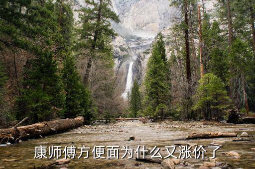 康師傅為什么漲價(jià)了，面粉小麥都掉價(jià)為何康師傅方便面還漲價(jià)心也太黑了