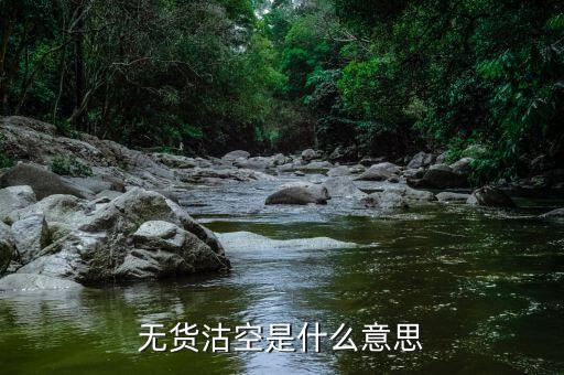 什么是沽空機(jī)制，無(wú)貨沽空是什么意思