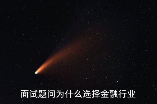 為什么對金融感興趣，面試題問為什么選擇金融行業(yè)