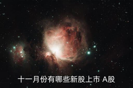 11月份什么時(shí)候打新股，十一月份有哪些新股上市 A股