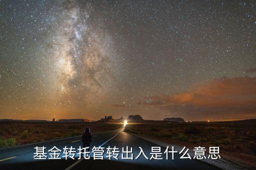 托管轉(zhuǎn)入是什么意思，深市中有個(gè)轉(zhuǎn)托管這是什么意思是怎么收費(fèi)的