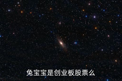 兔寶寶屬于什么概念股，我想問下兔寶寶板材E0級(jí)環(huán)保等級(jí)是什么概念