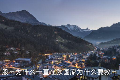 政府為什么老救市，政府救市是什么意思 說的明白點(diǎn)