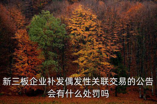 什么是偶發(fā)性關聯交易，支付關聯方資金占用費經常性or偶發(fā)性