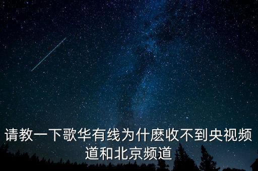 歌華有線為什么少頻道，北京歌華有線電視為什么只能收看28個頻道