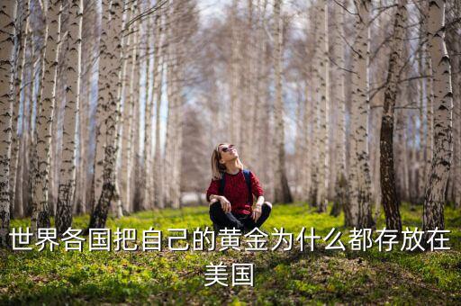 各國為什么不從美國取回黃金，各國央行從美國取回黃金為什么就不容易