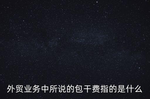 什么是風(fēng)險包干費，包干費是什么意思