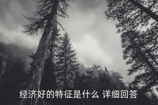 經(jīng)濟(jì)好壞看什么，什么是市場(chǎng)經(jīng)濟(jì)的好壞