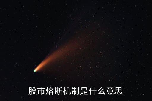 什么是熔斷機(jī)制，股市熔斷機(jī)制是什么意思