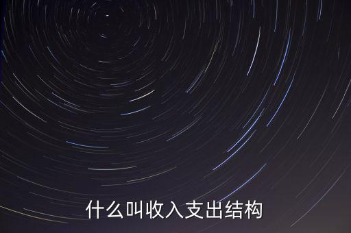 什么是收益結(jié)構(gòu)，什么叫收入支出結(jié)構(gòu)