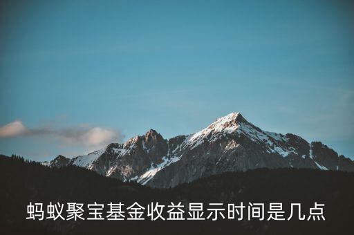 和聚寶什么時(shí)候開始有收益，螞蟻聚寶基金收益顯示時(shí)間是幾點(diǎn)