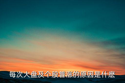 為什么大盤漲股票就漲，每次大盤及個股普漲的原因是什麼