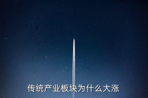 傳統(tǒng)產業(yè)板塊為什么大漲