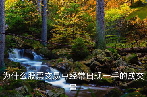 股票賣為什么總是為成交，為什么下單量大股票就要分批次不斷成交