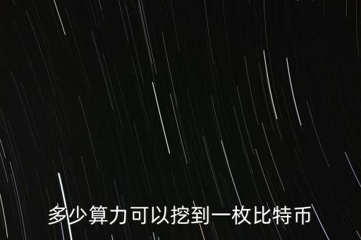算力寶能挖什么幣，多少算力可以挖到一枚比特幣