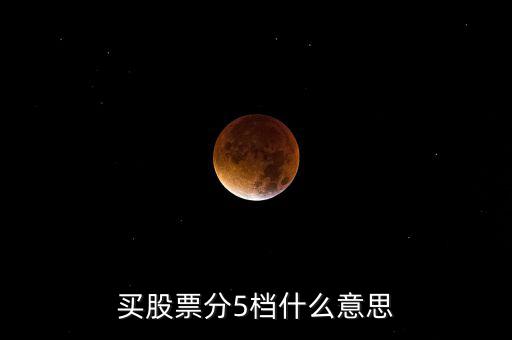股票買賣5檔什么意思，股票買賣5檔什么意思