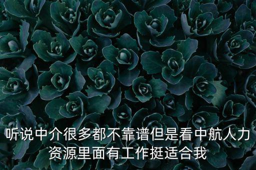 中航特級專務(wù)是什么，聽說中介很多都不靠譜但是看中航人力資源里面有工作挺適合我