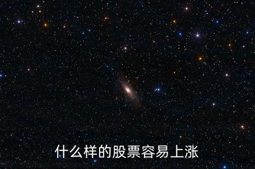 什么股票會漲，什么樣的股票會漲