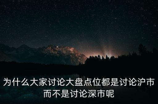 為什么看滬市不看深市，為什么我的股票數(shù)據(jù)只能顯示上市不能顯示深市